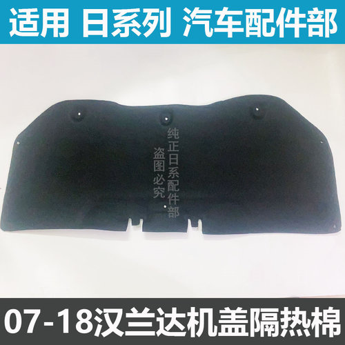 汉兰达机盖隔热棉引擎盖隔音棉