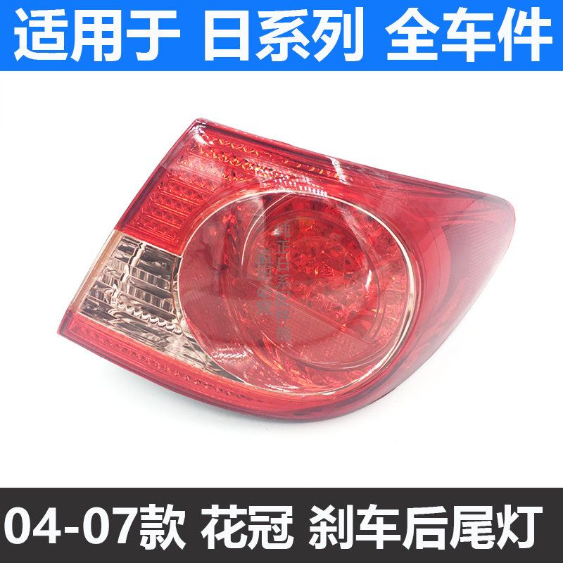 适用于04-07款新老款丰田花冠后尾灯左右刹车灯倒车灯罩外壳总成