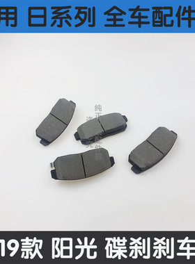 07天籁08款骐达09颐达10轩逸11骊威15逍客13年阳光后14前轮刹车片