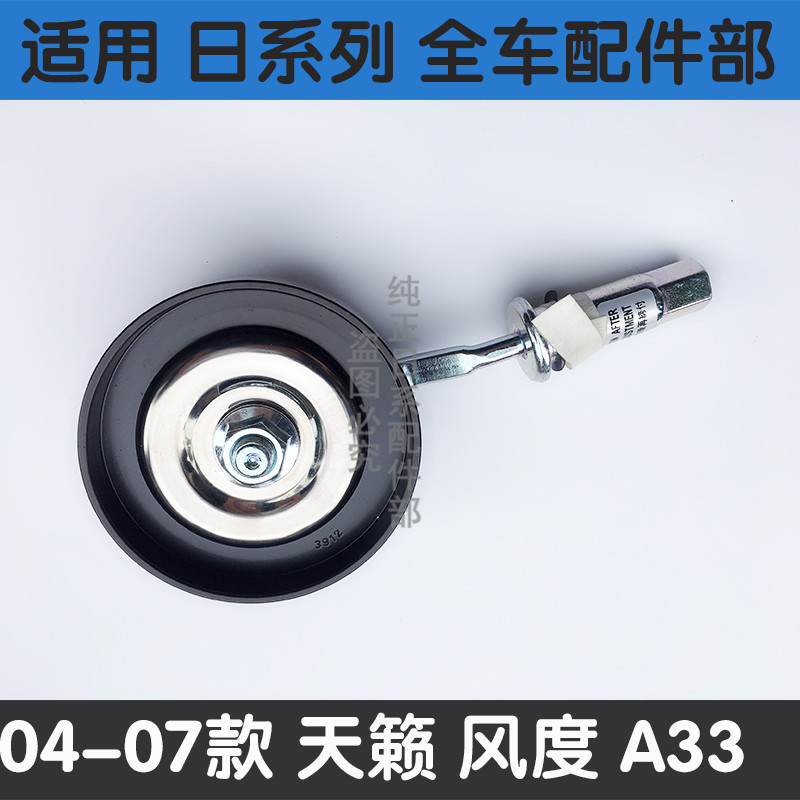适用于04 05 06 07年款天籁风度A33发电机张紧轮压缩机皮带涨紧轮