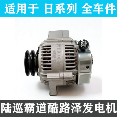 适用陆地巡洋舰LC100发电机总成