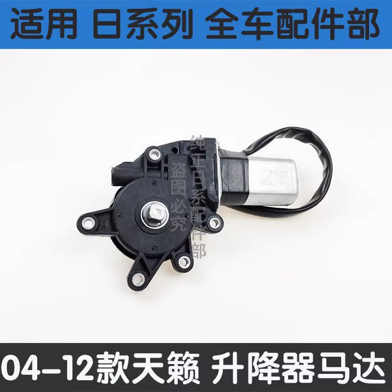 适用于日产04-12年款新老天籁玻璃升降器马达电动车门窗升降电机