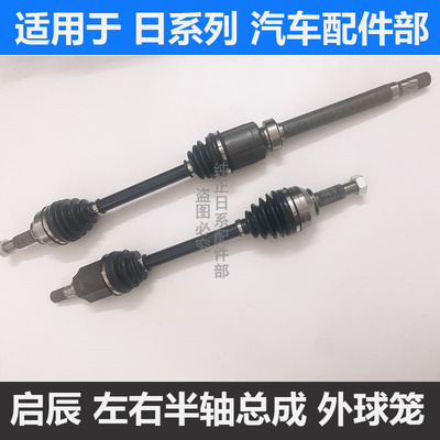 启辰D50R50t70左右半轴总成