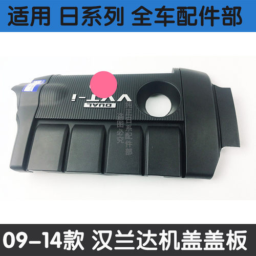 适用09-14年款汉兰达发动机上护板上饰盖 发动机上罩盖板机头护盖