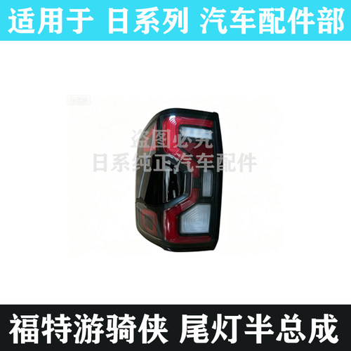 福特游骑侠皮卡尾灯半总成