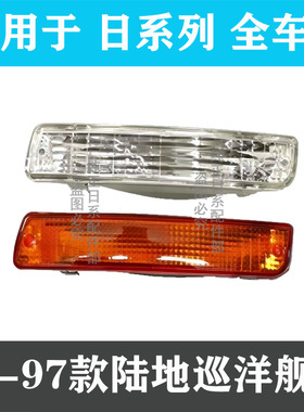 适用92-97款陆地巡洋舰LC80 FZJ80 4500前杠灯保险杠白黄色转向灯