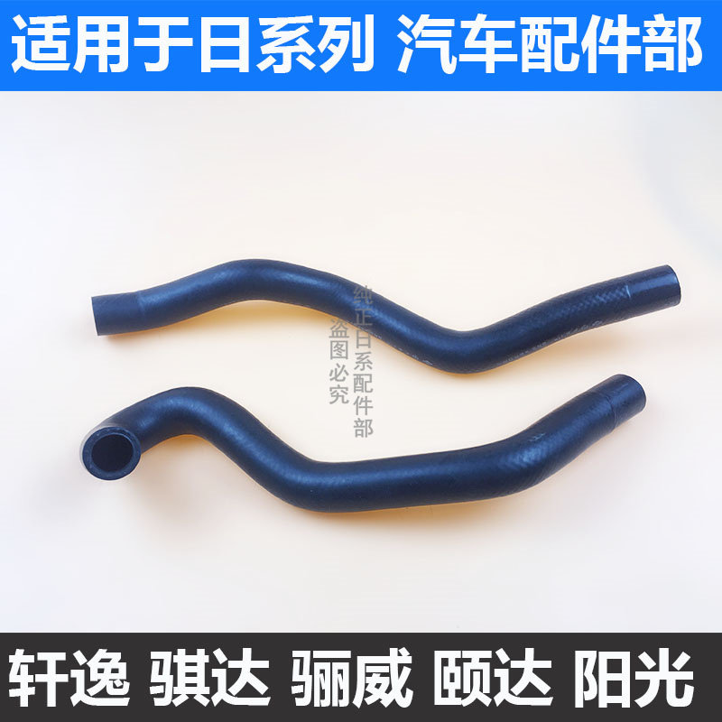 颐达骐达骊威轩逸阳光逍客奇骏天籁启辰蓝鸟暖风机暖水箱连接软管