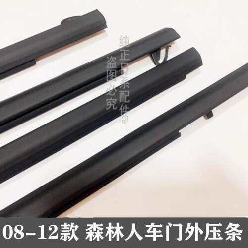 森林人车窗玻璃外压条密封条