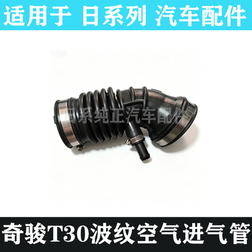 奇骏T30御轩2.5空气进气软管