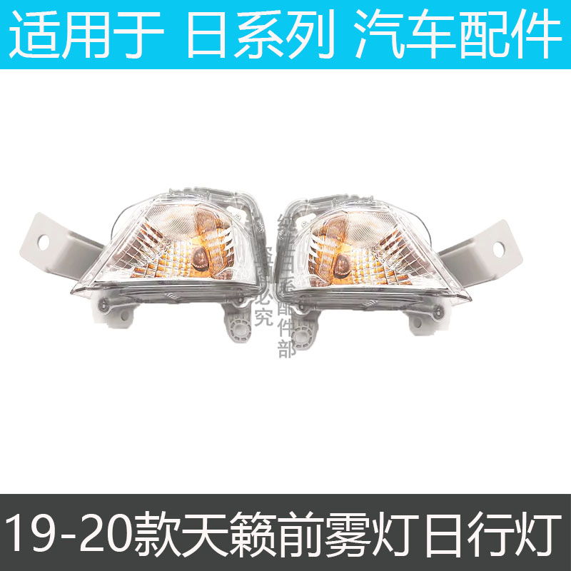 天籁前转向灯前雾灯日行灯