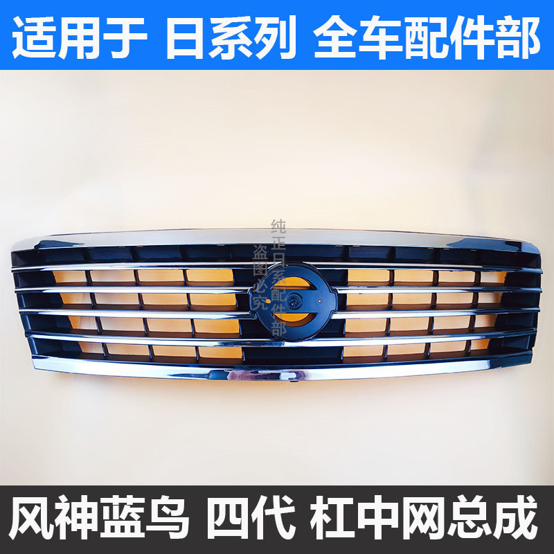02 03 04 05年款风神蓝鸟前中网前脸风神老蓝鸟三代 四代中网格栅