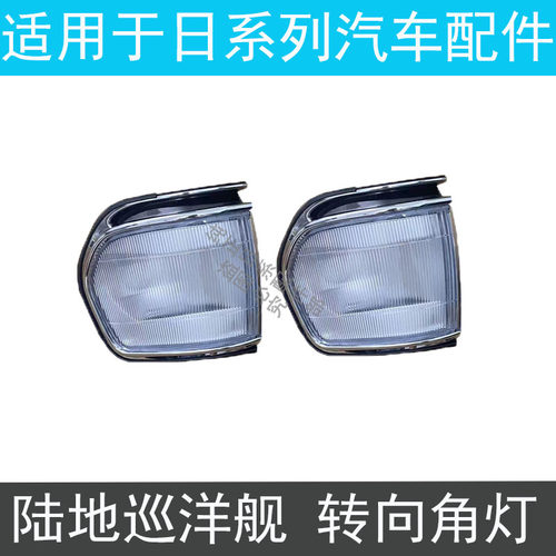 陆地巡洋舰前角灯转向灯边灯