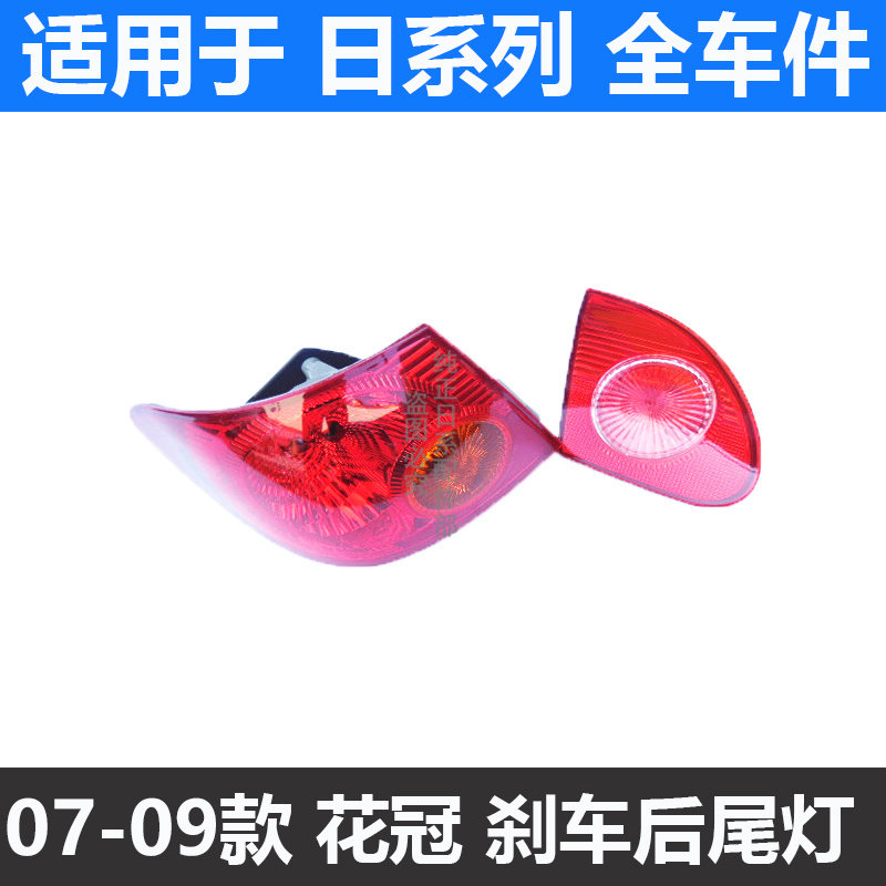 适用于07 08 09年款丰田老款花冠后尾灯刹车灯罩倒车灯壳半总成