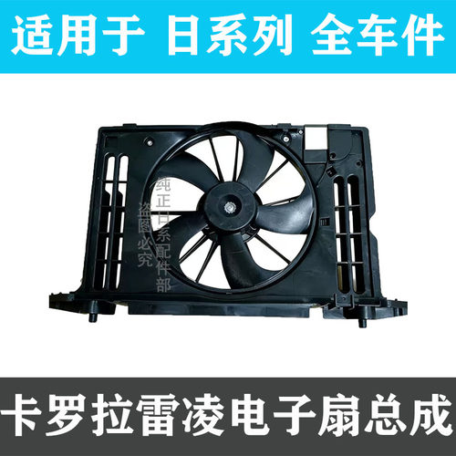 卡罗拉雷凌水箱风扇电子扇总成