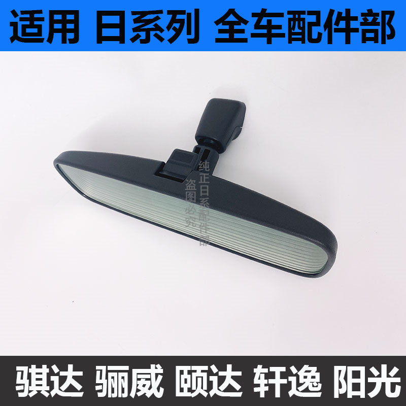 새롭고 오래된 SYLPHY TIIDA TIIDA LIWEI SUNSHINE QASHQAI 실내 백미러 반전 거울 눈부심 방지에 적합
