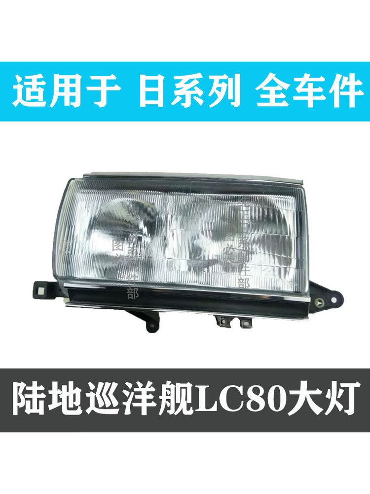 Compatible with Land Cruiser 4500 LC80 FZJ80 front headlights, tread glass headlights, original car headlights
