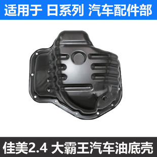 适用于丰田02-05款佳美2.4ACV30大霸王普瑞维亚ACR30发动机油底壳