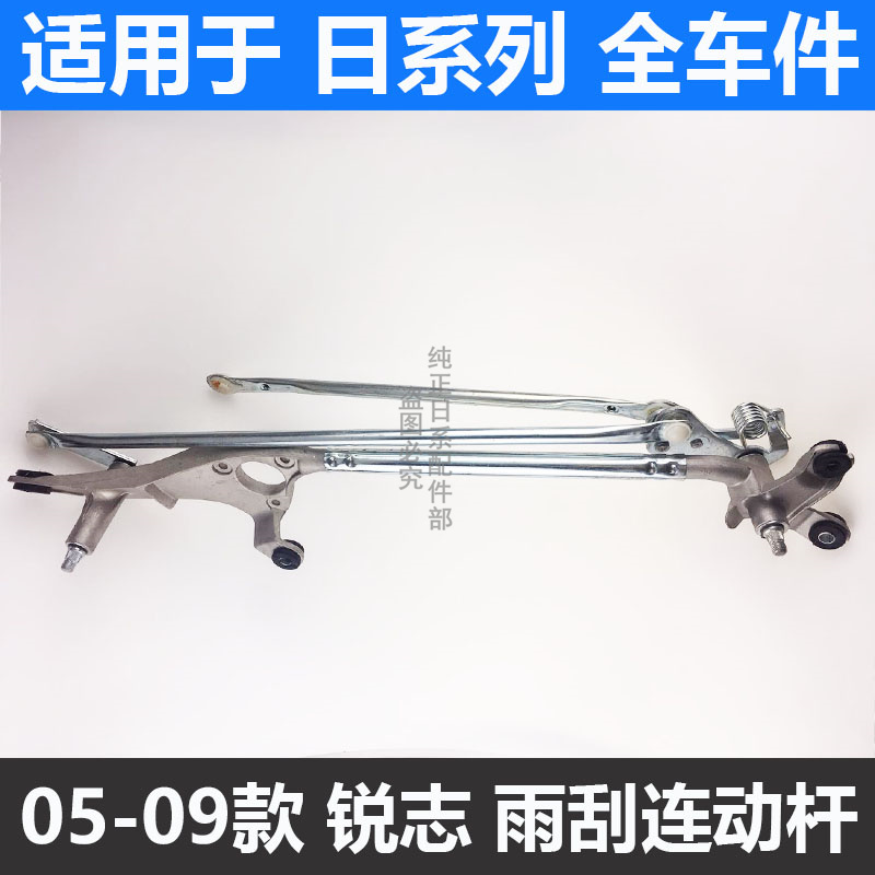 老锐志2.53.0雨刮器连动杆