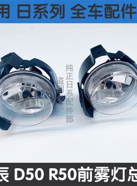 启辰d50r50前杠雾灯总成防雾灯
