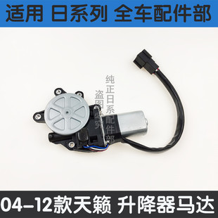 适用于04-12年款老天籁玻璃升降器马达电动车门窗升降电机原装