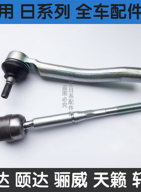 适用于新老款骐达颐达俊轩D50R50逸骊威NV200方向机横拉杆外球头