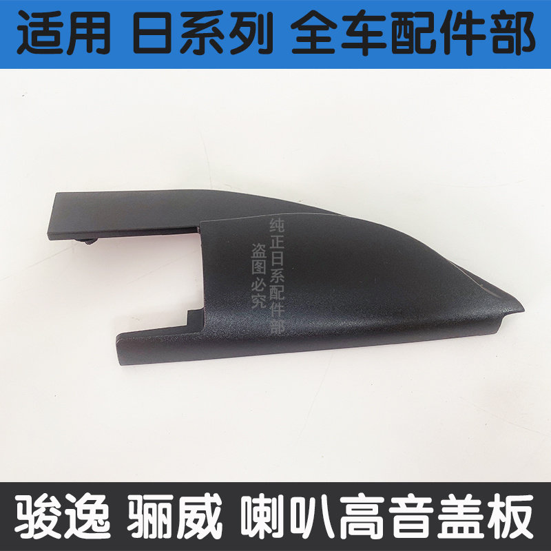 适用于06-15款骊威A柱高音喇塑料盖 骊威喇叭罩倒车镜内三角饰板