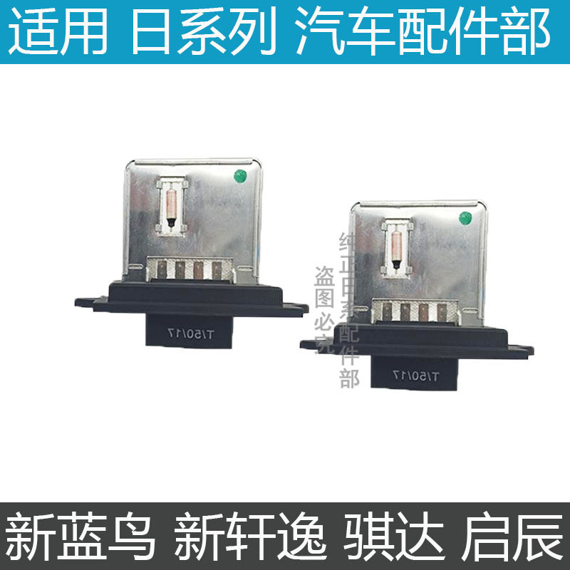 鼓风机电阻新轩逸 新蓝鸟 启辰d50/r50/t70 新骐达空调鼓风机电阻