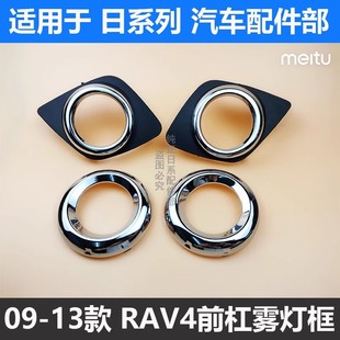 13年款 RAV4前杠雾灯罩电镀罩装 饰框前防雾灯框罩 适用09