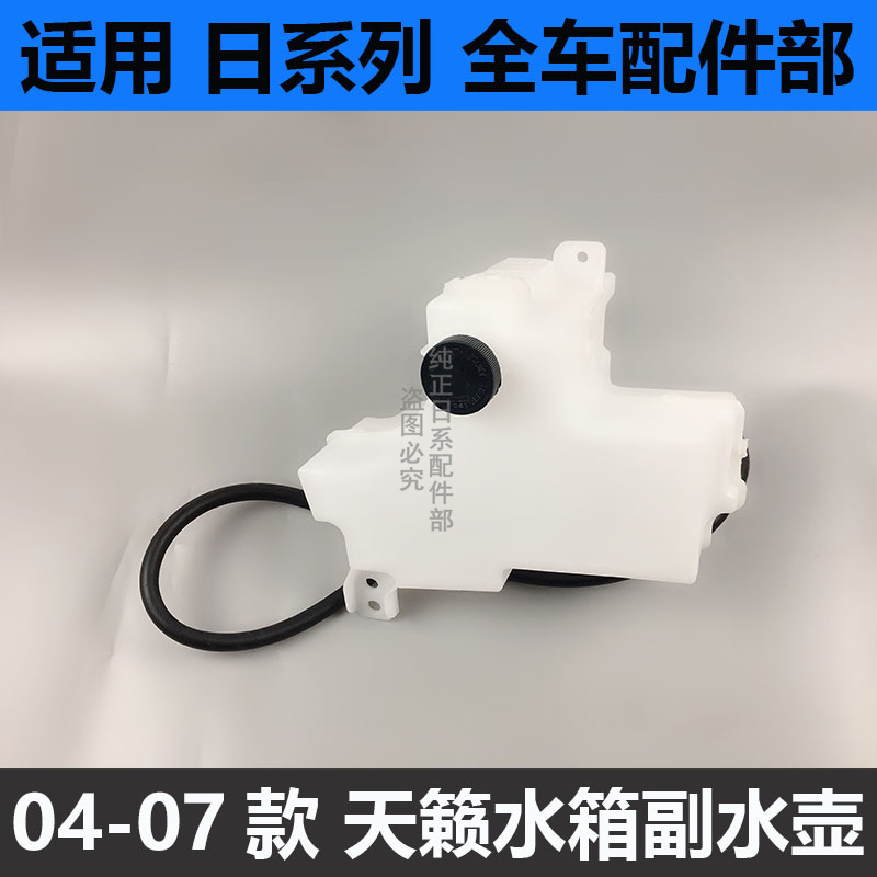 04 05 06 07年款天籁副水壶老天籁2.3水箱副水箱冷却液水壶回水壶
