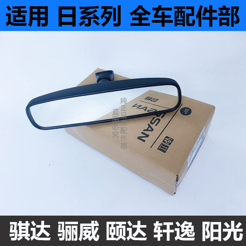 새롭고 오래된 SYLPHY TIIDA TIIDA LIWEI SUNSHINE QASHQAI 실내 백미러 반전 거울 눈부심 방지에 적합