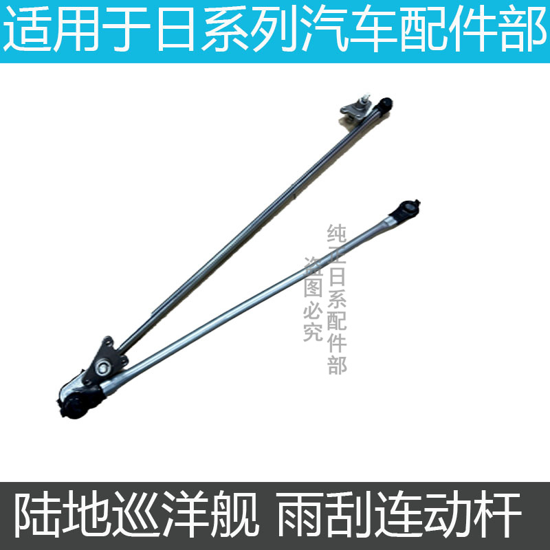 陆地巡洋舰4500LC100雨刮连动杆
