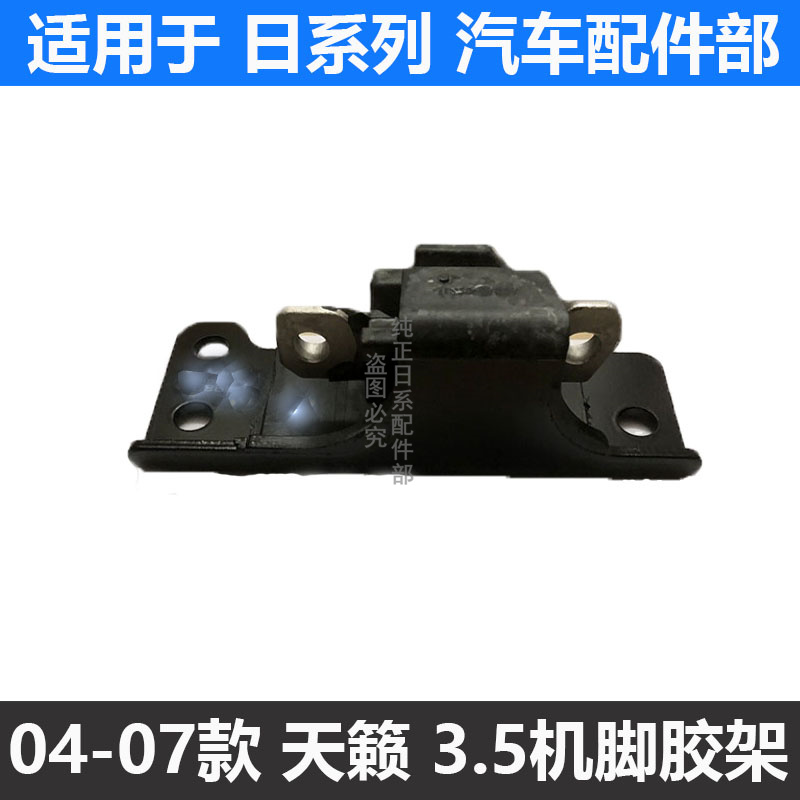 04-07年款天籁2.5机脚胶支架