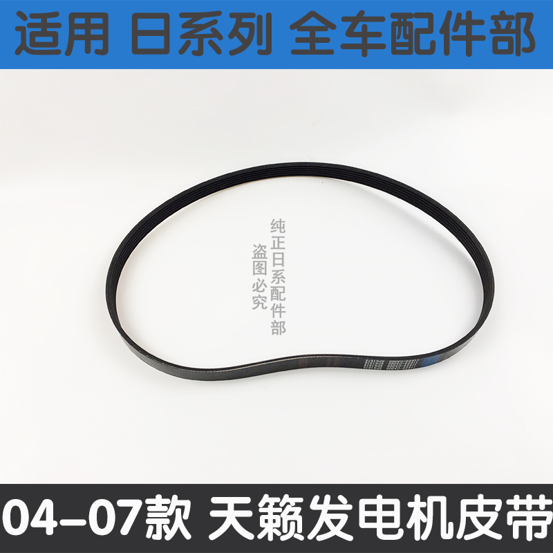 适用04 05 06 07年老款天籁2.0 2.3 3.5发电机皮带空调发动机皮带