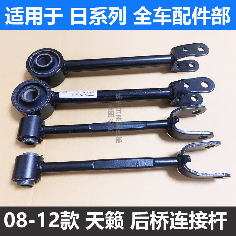 08-12新天籁后桥纵横拉杆