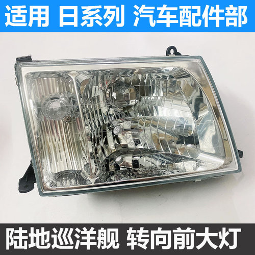 45004700陆地巡航舰前大灯总成