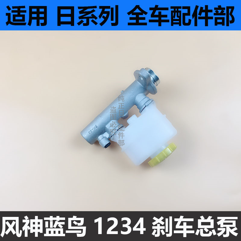 风神蓝鸟刹车总泵二代三代/四代老蓝鸟EQ7200阳光N16刹车总泵制动