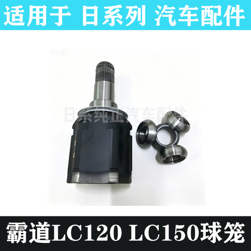 适用于丰田霸道lC120 普拉多2700 4000 半轴内球笼外球笼囚笼原装