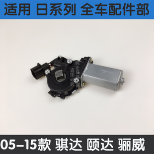 适用新老轩逸颐达车门升降器马达骐达骊威骏逸车窗玻璃升降器电机