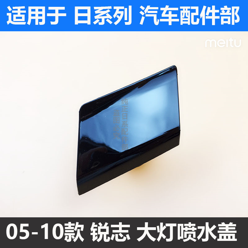 05-10款锐志大灯喷水盖