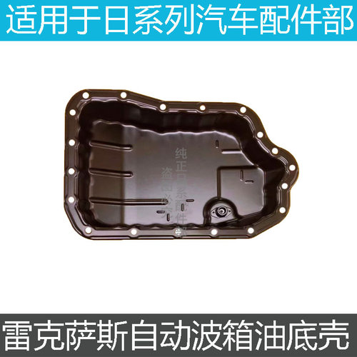 ES350ES200ES250变速箱箱油底壳