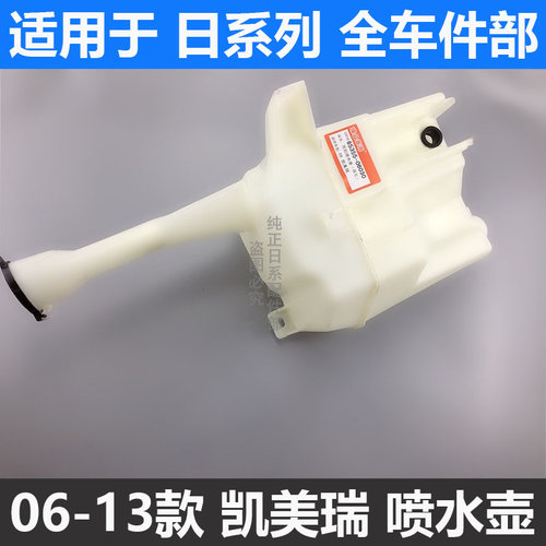 06-12款凯美瑞雨刮喷水壶