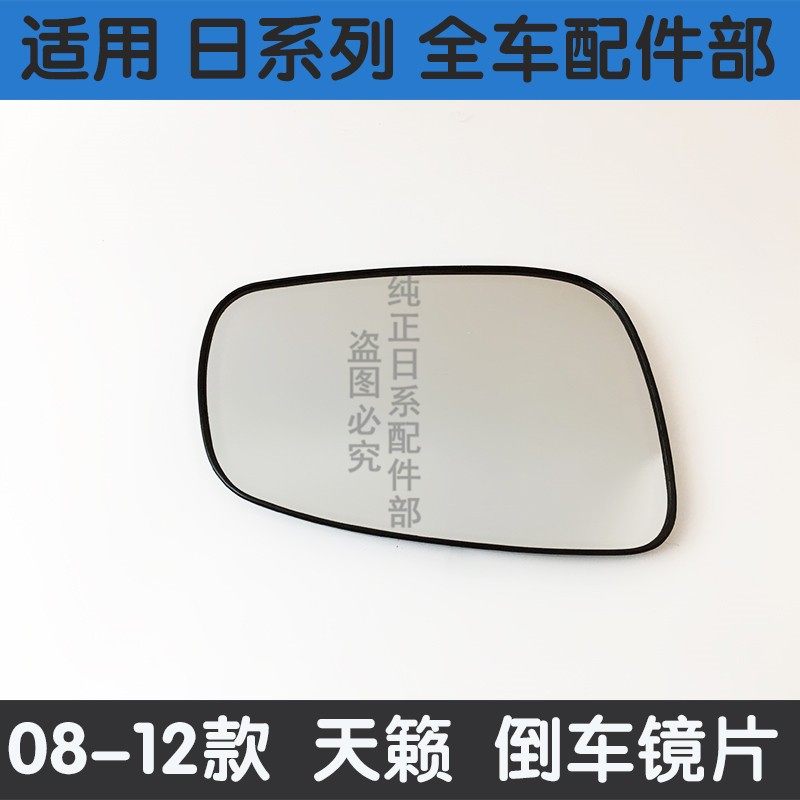 08-12款天籁倒车镜片后视镜