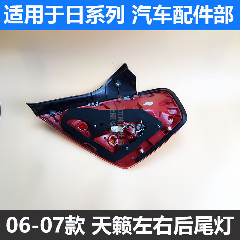 구형 TEANA 후면 미등 06 및 2007 TEANA 미등 하우징 어셈블리 브레이크 라이트 방향 지시등 후면 헤드 라이트에 적합