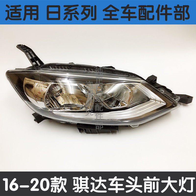 适用于日产16 17 18 19 20年款新骐达前大灯车头灯照明灯罩壳总成