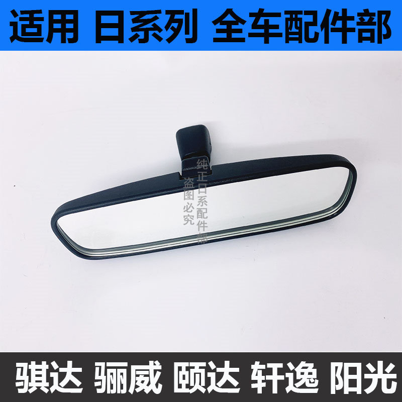 새롭고 오래된 SYLPHY TIIDA TIIDA LIWEI SUNSHINE QASHQAI 실내 백미러 반전 거울 눈부심 방지에 적합