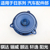适用于老颐达轩逸骊威骐达阳光启辰D50R50天籁车门喇叭音响扬声器