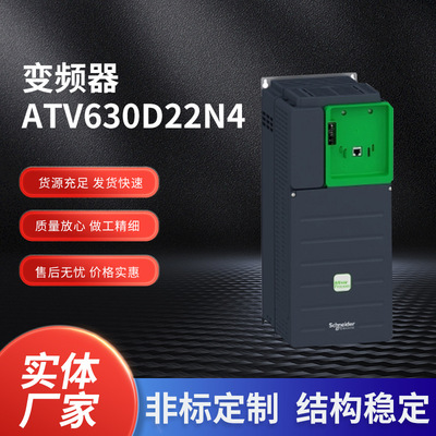 现货批发ATV630D22N4系列变频器 高性能通用型标准负载变频器