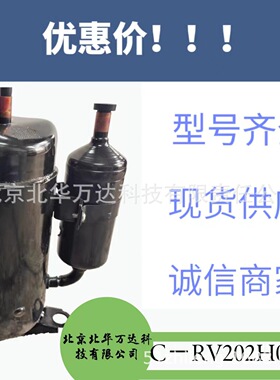 C-RV202H02AA  R22空调压缩机  制冷压缩机制冷压缩机C-RV202H02A