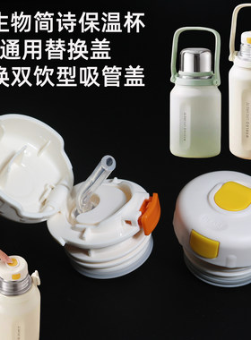 物生物简诗保温杯替换吸管双饮盖