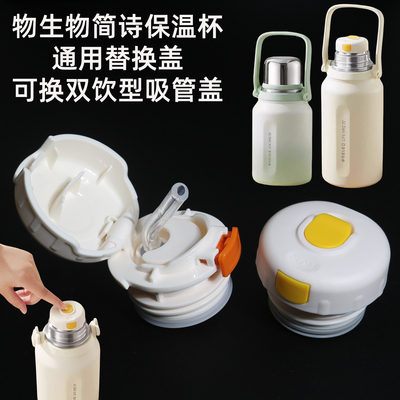 物生物简诗保温杯替换吸管双饮盖
